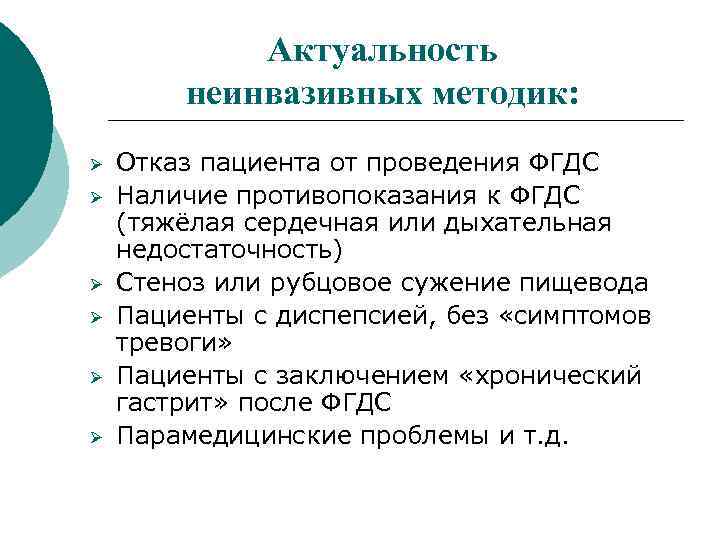 Актуальность неинвазивных методик: Ø Ø Ø Отказ пациента от проведения ФГДС Наличие противопоказания к