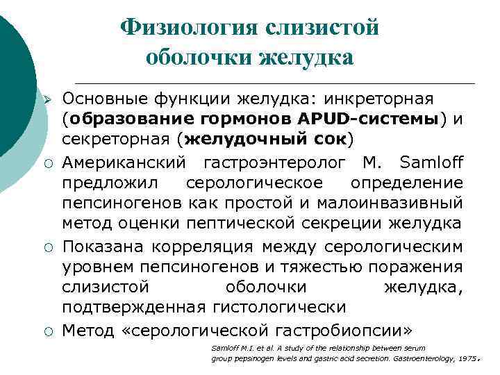 Физиология слизистой оболочки желудка Ø ¡ ¡ ¡ Основные функции желудка: инкреторная (образование гормонов