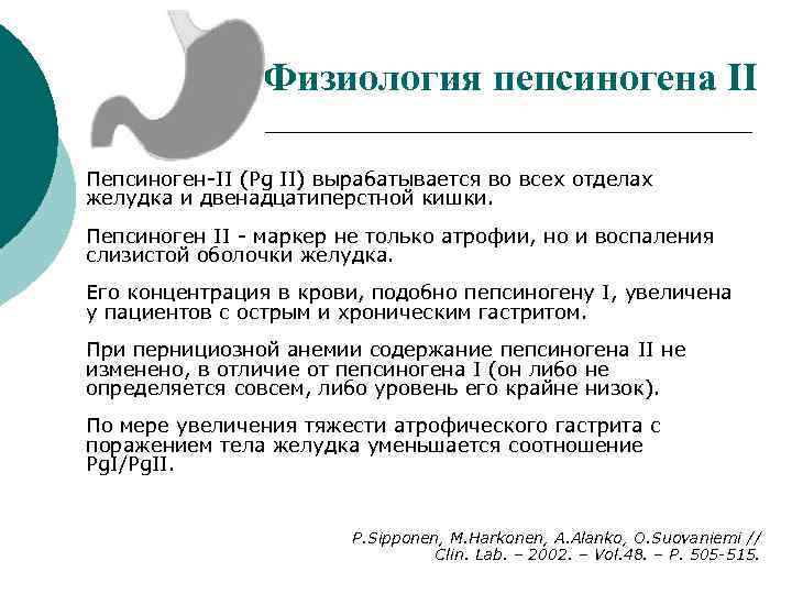 Физиология пепсиногена II Пепсиноген-II (Pg II) вырабатывается во всех отделах желудка и двенадцатиперстной кишки.