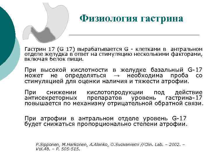 Физиология гастрина Гастрин 17 (G 17) вырабатывается G - клетками в антральном отделе желудка