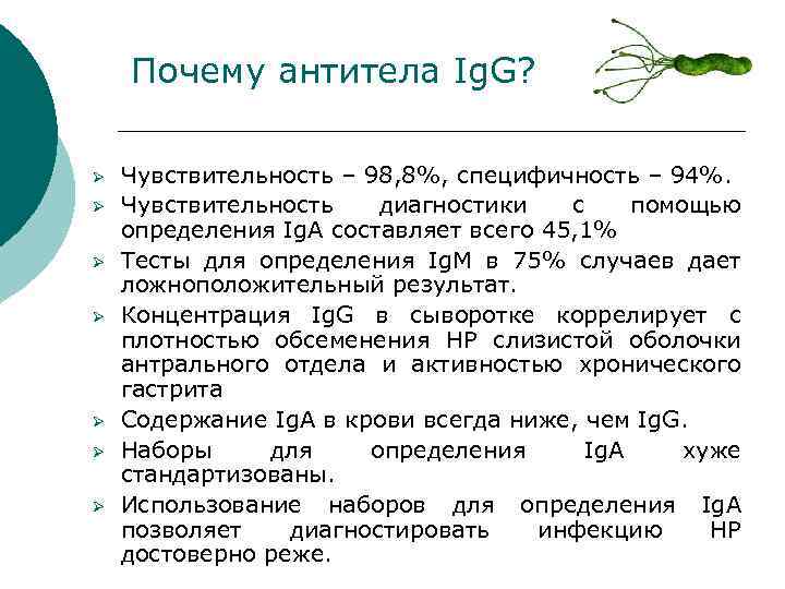 Почему антитела Ig. G? Ø Ø Ø Ø Чувствительность – 98, 8%, специфичность –