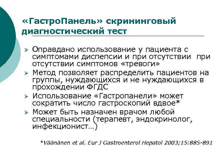  «Гастро. Панель» скрининговый диагностический тест Ø Ø Оправдано использование у пациента с симптомами