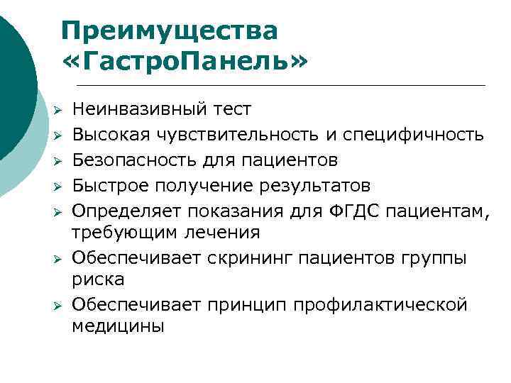 Преимущества «Гастро. Панель» Ø Ø Ø Ø Неинвазивный тест Высокая чувствительность и специфичность Безопасность