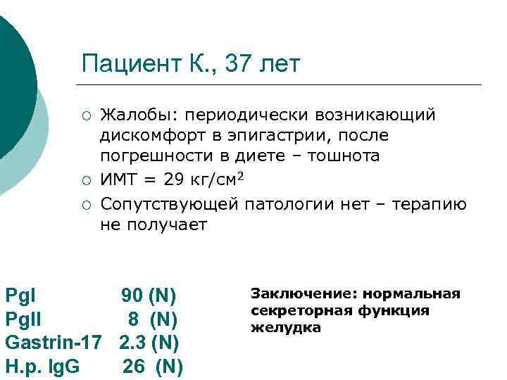 Пациент К. , 37 лет ¡ ¡ ¡ Жалобы: периодически возникающий дискомфорт в эпигастрии,