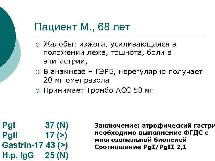 Пациент М. , 68 лет ¡ ¡ ¡ Жалобы: изжога, усиливающаяся в положении лежа,