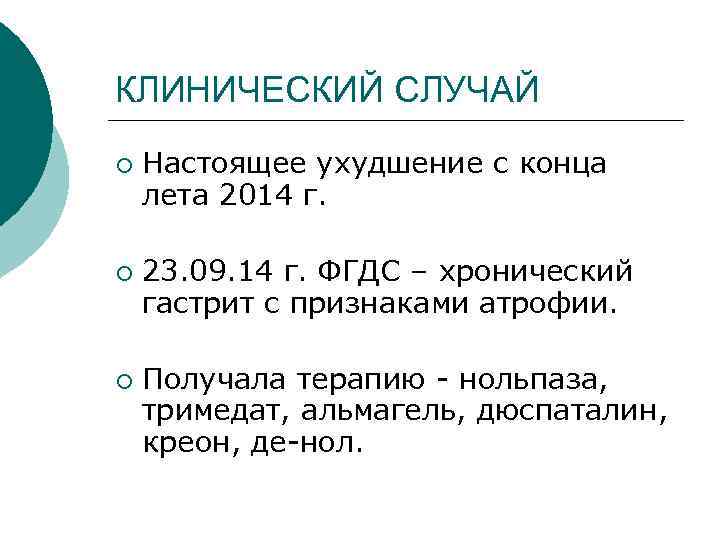 КЛИНИЧЕСКИЙ СЛУЧАЙ ¡ ¡ ¡ Настоящее ухудшение с конца лета 2014 г. 23. 09.