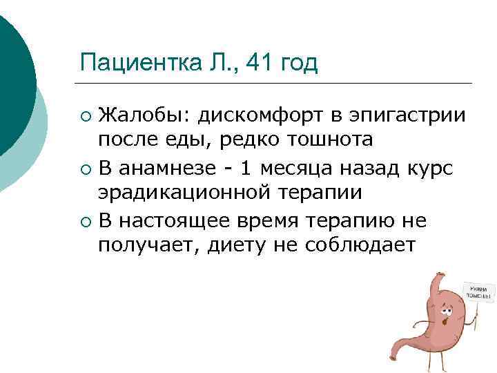 Пациентка Л. , 41 год Жалобы: дискомфорт в эпигастрии после еды, редко тошнота ¡