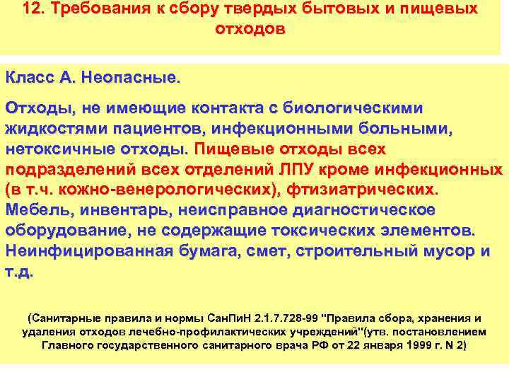 Санитарные требования к сбору отходов. Порядок утилизации пищевых отходов. Утилизация пищевых отходов инструкция. Пищевые отходы класс отходов. Утилизация пищевых отходов в ЛПУ.