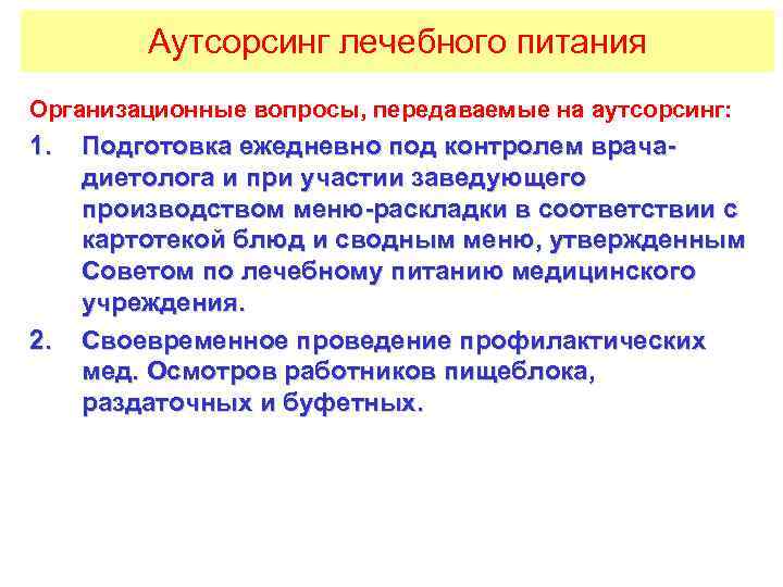 План работы совета по лечебному питанию в лпу образец