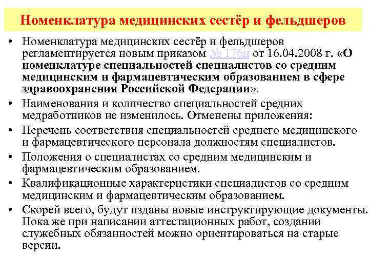 Номенклатура медицинских должностей. Номенклатура медицинских сестер. Номенклатура главной медицинской сестры. Номенклатуру медсестры. Номенклатура медицинских организаций.