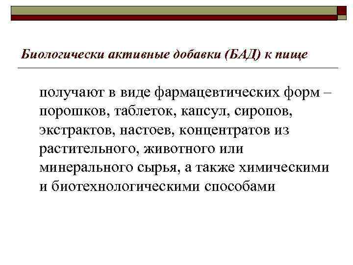 Биологически активные добавки (БАД) к пище получают в виде фармацевтических форм – порошков, таблеток,