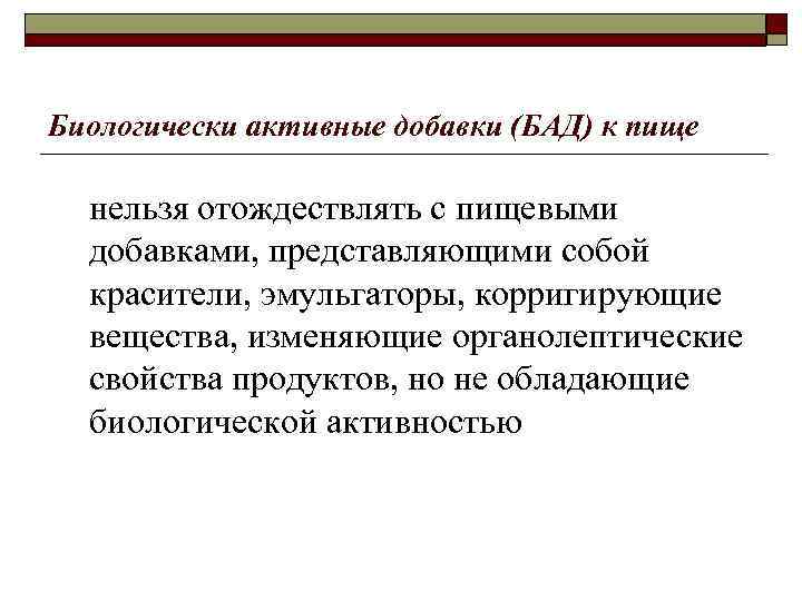 Биологически активные добавки (БАД) к пище нельзя отождествлять с пищевыми добавками, представляющими собой красители,