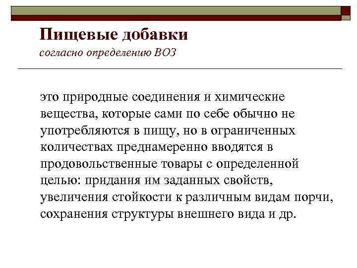 Пищевые добавки согласно определению ВОЗ это природные соединения и химические вещества, которые сами по