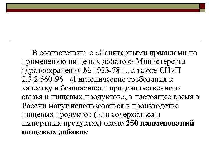 В соответствии с «Санитарными правилами по применению пищевых добавок» Министерства здравоохранения № 1923 -78