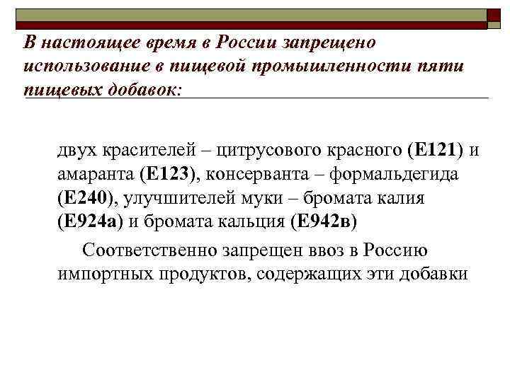 В настоящее время в России запрещено использование в пищевой промышленности пяти пищевых добавок: двух
