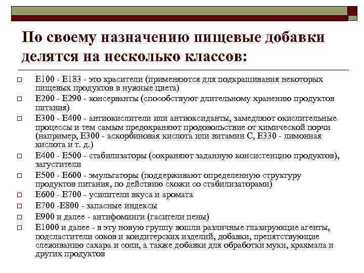 По своему назначению пищевые добавки делятся на несколько классов: o o o o o