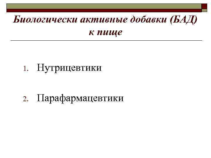 Биологически активные добавки (БАД) к пище 1. Нутрицевтики 2. Парафармацевтики 