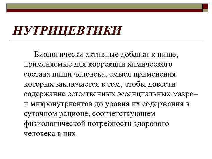 НУТРИЦЕВТИКИ Биологически активные добавки к пище, применяемые для коррекции химического состава пищи человека, смысл