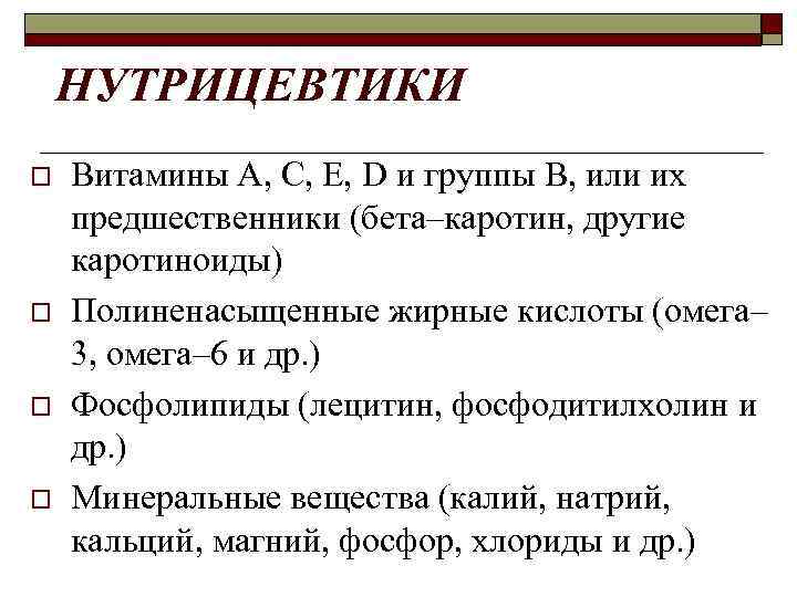 НУТРИЦЕВТИКИ o o Витамины А, С, Е, D и группы В, или их предшественники