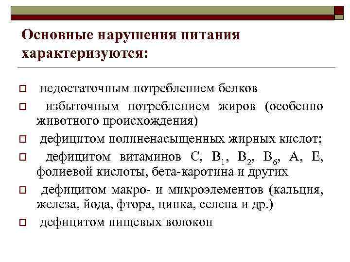 Основные нарушения питания характеризуются: o o o недостаточным потреблением белков избыточным потреблением жиров (особенно