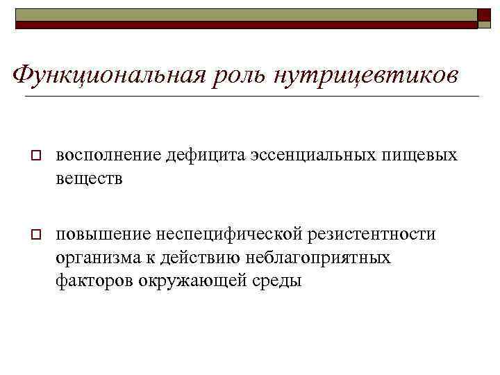 Функциональная роль нутрицевтиков o восполнение дефицита эссенциальных пищевых веществ o повышение неспецифической резистентности организма