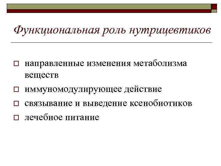 Функциональная роль нутрицевтиков o o направленные изменения метаболизма веществ иммуномодулирующее действие связывание и выведение