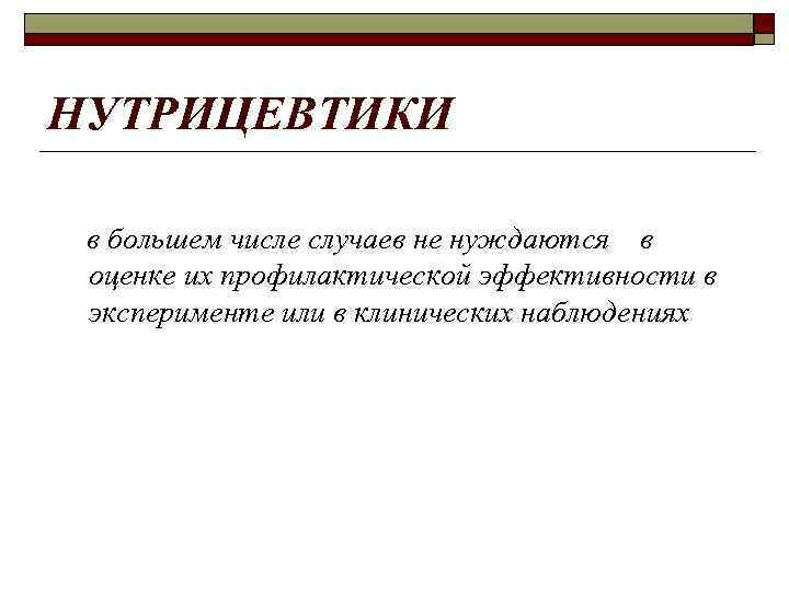 НУТРИЦЕВТИКИ в большем числе случаев не нуждаются в оценке их профилактической эффективности в эксперименте