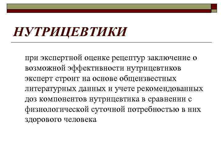 НУТРИЦЕВТИКИ при экспертной оценке рецептур заключение о возможной эффективности нутрицевтиков эксперт строит на основе