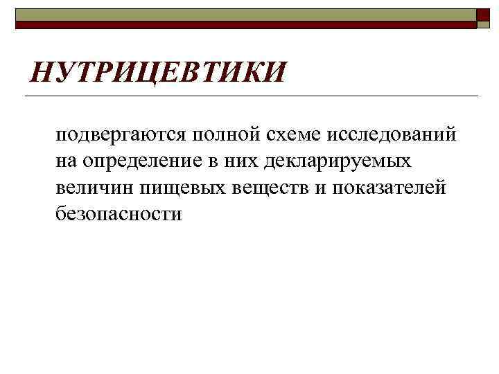 НУТРИЦЕВТИКИ подвергаются полной схеме исследований на определение в них декларируемых величин пищевых веществ и