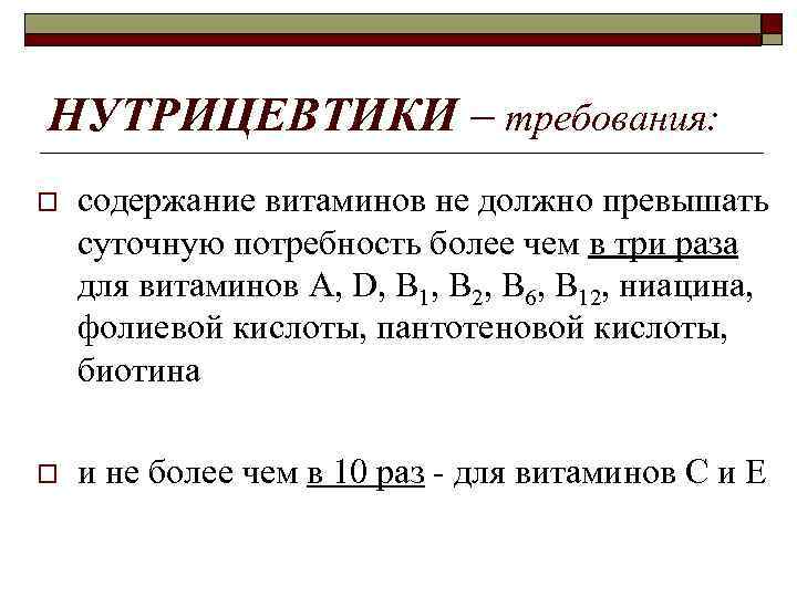 НУТРИЦЕВТИКИ – требования: o содержание витаминов не должно превышать суточную потребность более чем в