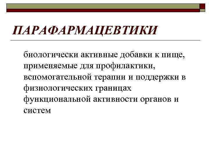 ПАРАФАРМАЦЕВТИКИ биологически активные добавки к пище, применяемые для профилактики, вспомогательной терапии и поддержки в