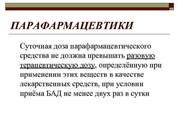 ПАРАФАРМАЦЕВТИКИ Суточная доза парафармацевтического средства не должна превышать разовую терапевтическую дозу, определённую применении этих
