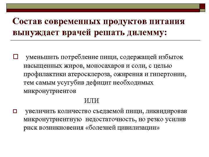 Состав современных продуктов питания вынуждает врачей решать дилемму: o o уменьшить потребление пищи, содержащей