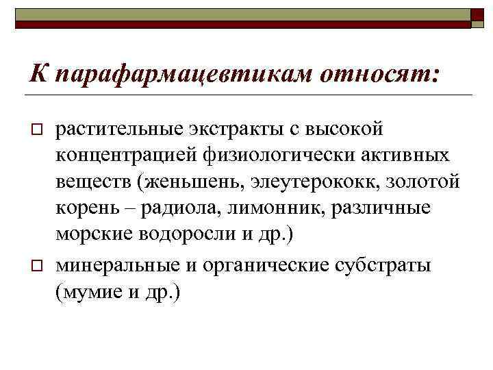 К парафармацевтикам относят: o o растительные экстракты с высокой концентрацией физиологически активных веществ (женьшень,