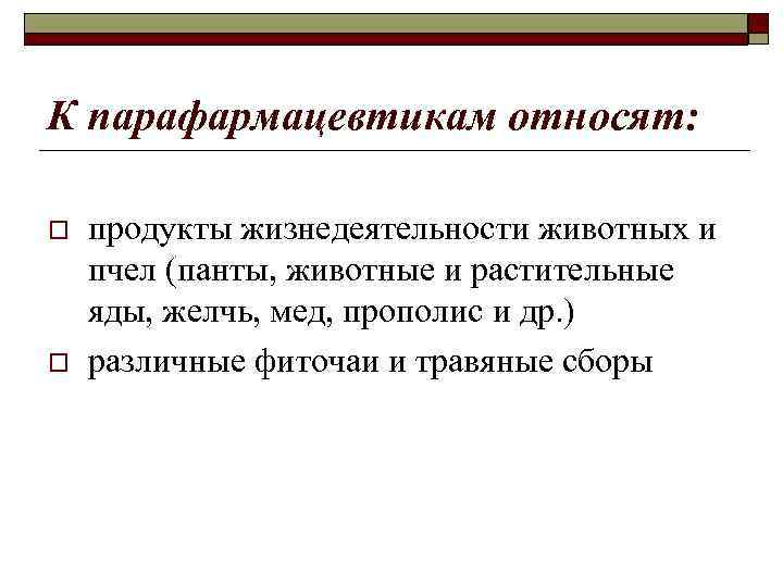 К парафармацевтикам относят: o o продукты жизнедеятельности животных и пчел (панты, животные и растительные