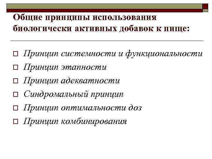 Общие принципы использования биологически активных добавок к пище: o o o Принцип системности и