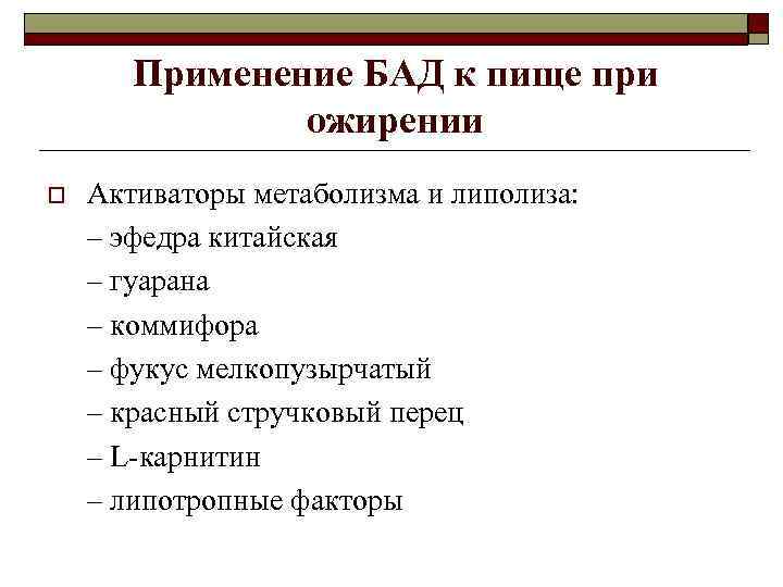Применение БАД к пище при ожирении o Активаторы метаболизма и липолиза: – эфедра китайская