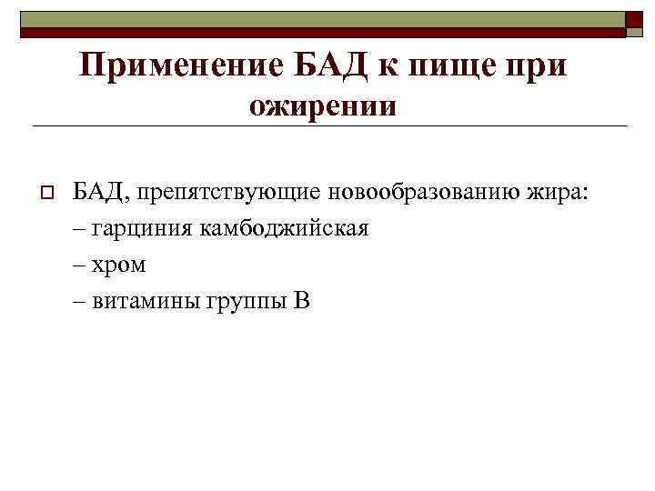 Применение БАД к пище при ожирении o БАД, препятствующие новообразованию жира: – гарциния камбоджийская
