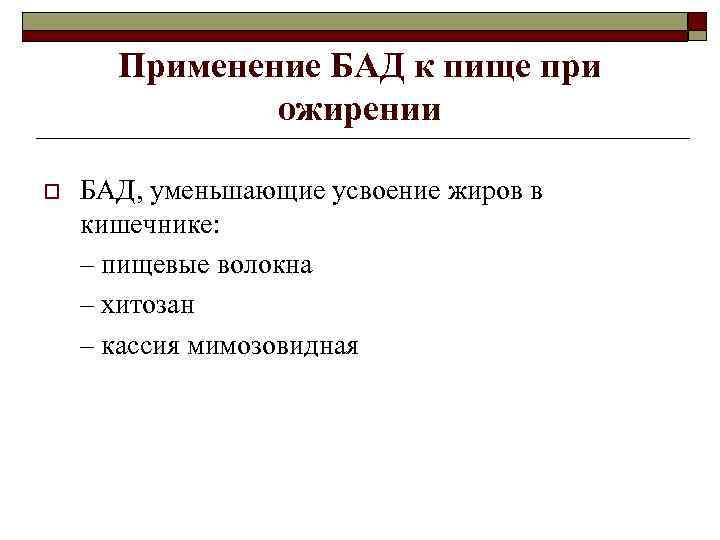Применение БАД к пище при ожирении o БАД, уменьшающие усвоение жиров в кишечнике: –