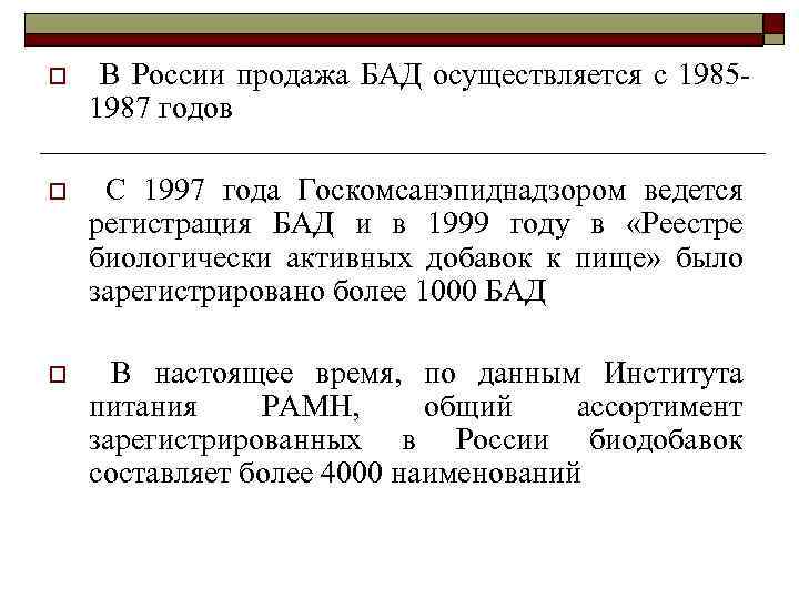 o В России продажа БАД осуществляется с 19851987 годов o С 1997 года Госкомсанэпиднадзором