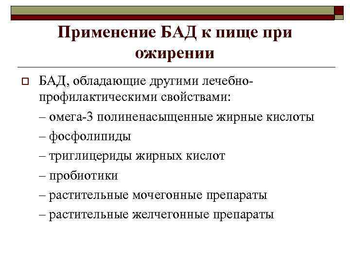 Применение БАД к пище при ожирении o БАД, обладающие другими лечебнопрофилактическими свойствами: – омега-3