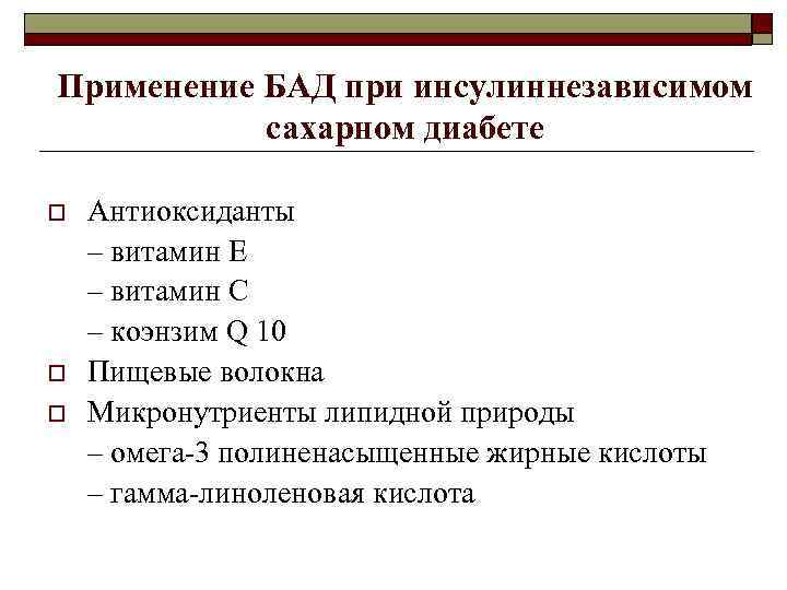 Применение БАД при инсулиннезависимом сахарном диабете o o o Антиоксиданты – витамин Е –