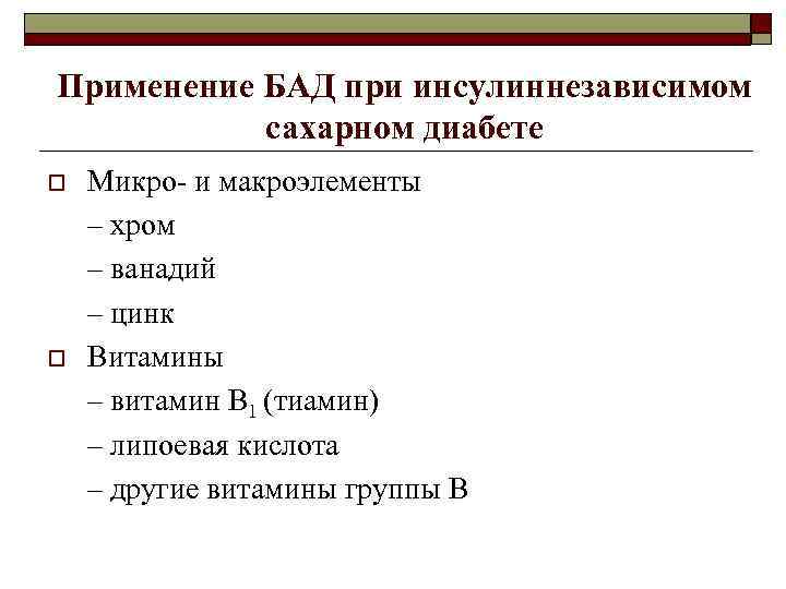 Применение БАД при инсулиннезависимом сахарном диабете o o Микро- и макроэлементы – хром –