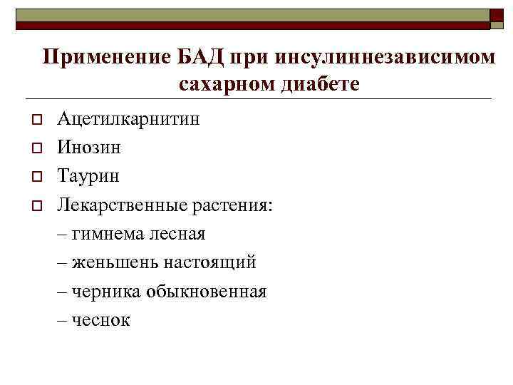 Применение БАД при инсулиннезависимом сахарном диабете o o Ацетилкарнитин Инозин Таурин Лекарственные растения: –