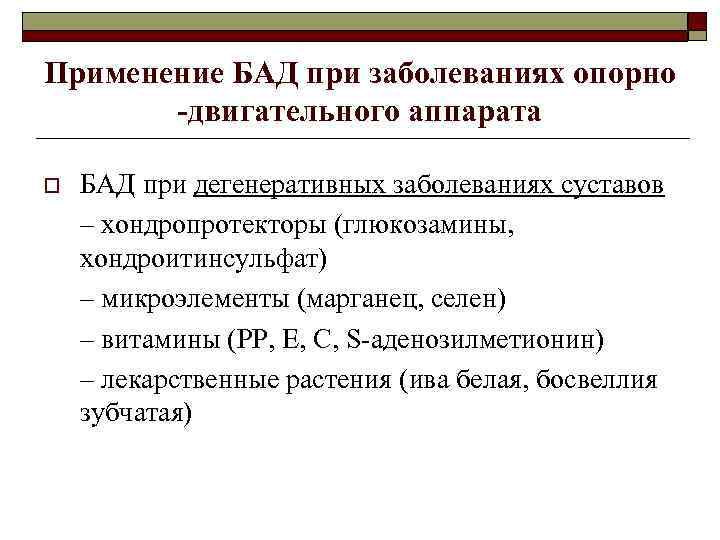 Применение БАД при заболеваниях опорно -двигательного аппарата o БАД при дегенеративных заболеваниях суставов –