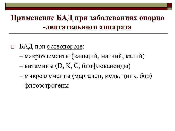 Применение БАД при заболеваниях опорно -двигательного аппарата o БАД при остеопорозе: – макроэлементы (кальций,