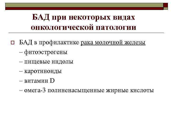 БАД при некоторых видах онкологической патологии o БАД в профилактике рака молочной железы –