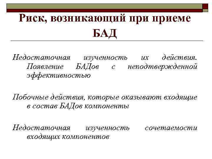 Риск, возникающий приеме БАД Недостаточная изученность их действия. Появление БАДов с неподтвержденной эффективностью Побочные