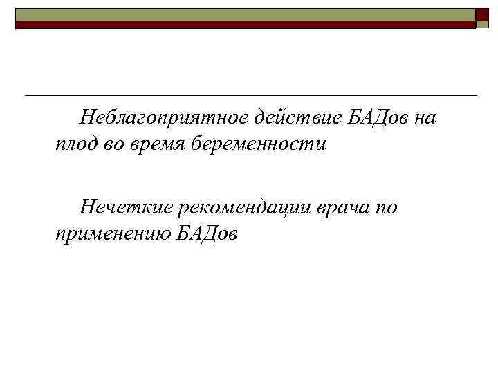 Неблагоприятное действие БАДов на плод во время беременности Нечеткие рекомендации врача по применению БАДов