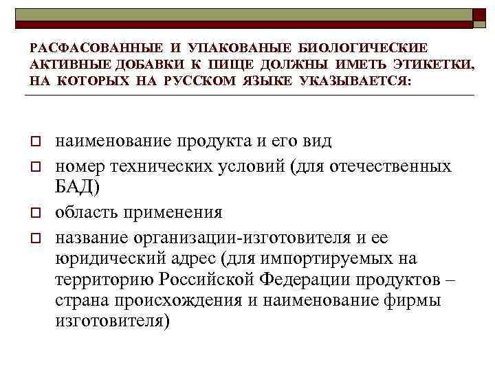 РАСФАСОВАННЫЕ И УПАКОВАНЫЕ БИОЛОГИЧЕСКИЕ АКТИВНЫЕ ДОБАВКИ К ПИЩЕ ДОЛЖНЫ ИМЕТЬ ЭТИКЕТКИ, НА КОТОРЫХ НА